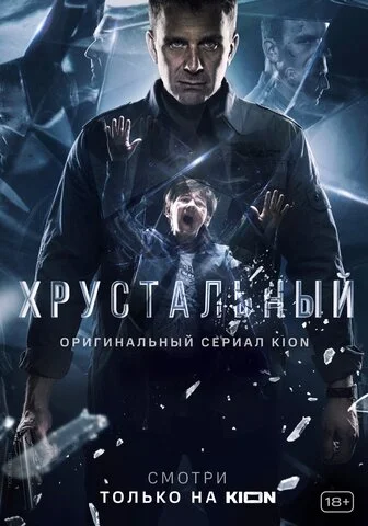 Смотреть Хрустальный 1 сезон онлайн бесплатно в HD качестве на русском языке